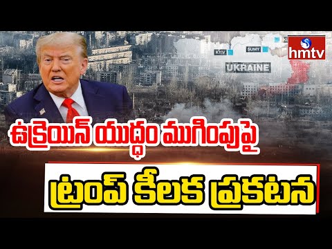 ఉక్రెయిన్ యుద్ధం ముగింపుపై ట్రంప్ కీలక ప్రకటన | Trump-Zelensky |  Russia & Ukraine War | hmtv - HMTVNEWS
