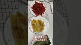#대구 #대구실시간 #먹방 #대구맛집 #대구여행 #내돈내산 #식집사 #cooking #korean #호남원조식당 #반고개무침 #반고개무침회 #오늘뭐먹지 #전현무 #전현무계획2