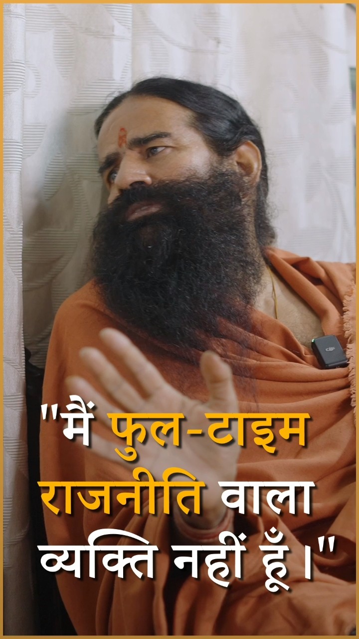 में फुल टाइम राजनीति वाला व्यक्ति नहीं हु! #shorts #babaramdev #ankitavasthisir
