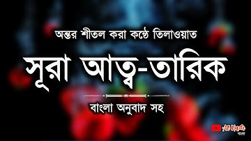 সূরা তারিক বাংলা অনুবাদ সহ | সূরা আত তারিক্ব | Surah Tariq Full | سورة الطارق | Al Hadi Bangla