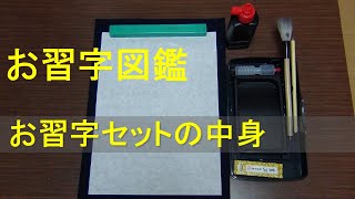 お習字図鑑　お習字セットの中身