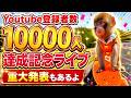 祝!登録者数10000人達成記念ライブ