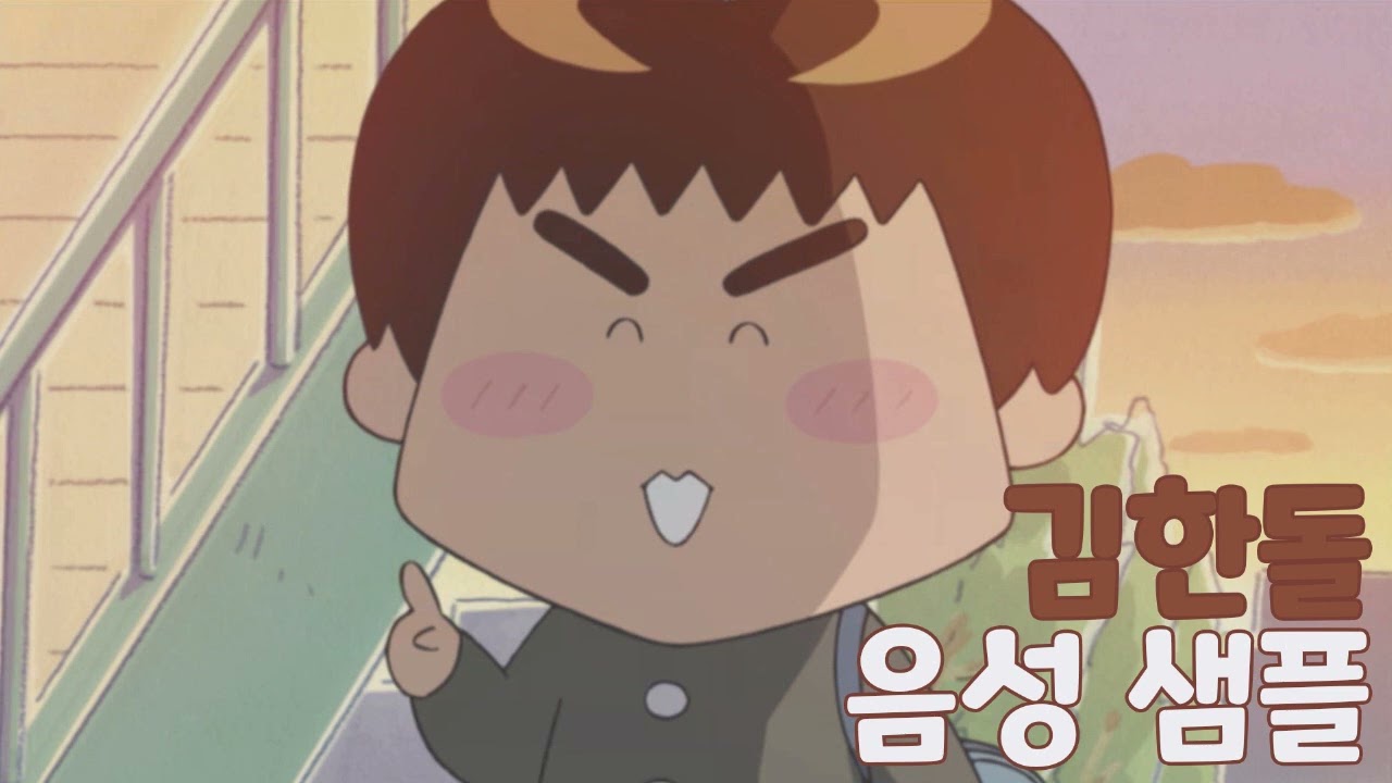 [성우 샘플] 아따맘마 '김한돌' 음성 (CV. 김민주)