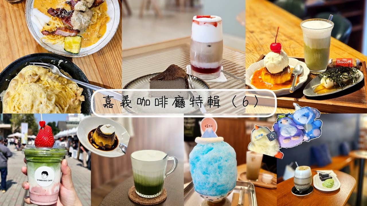 嘉義咖啡廳特輯#6｜一間由喜歡corties的闆娘開的咖啡廳/讓我候位好久的義式料理餐廳/蛤🫣這布朗尼有加威士忌🥃/好美的🍓🍵🥛/花不到$100夾到3隻娃娃/有顏質的富士山刨冰🍧/可以做銀戒指又有貓陪