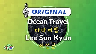 Video thumbnail of "[KPOP MR 노래방] 바다여행 - 이선균 (Origin Ver.)ㆍOcean Travel - Lee Sun Kyun"