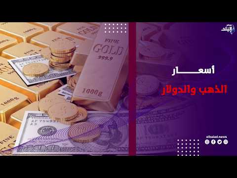 مفاجأة في عيار 21.. أسعار الذهب والدولار اليوم