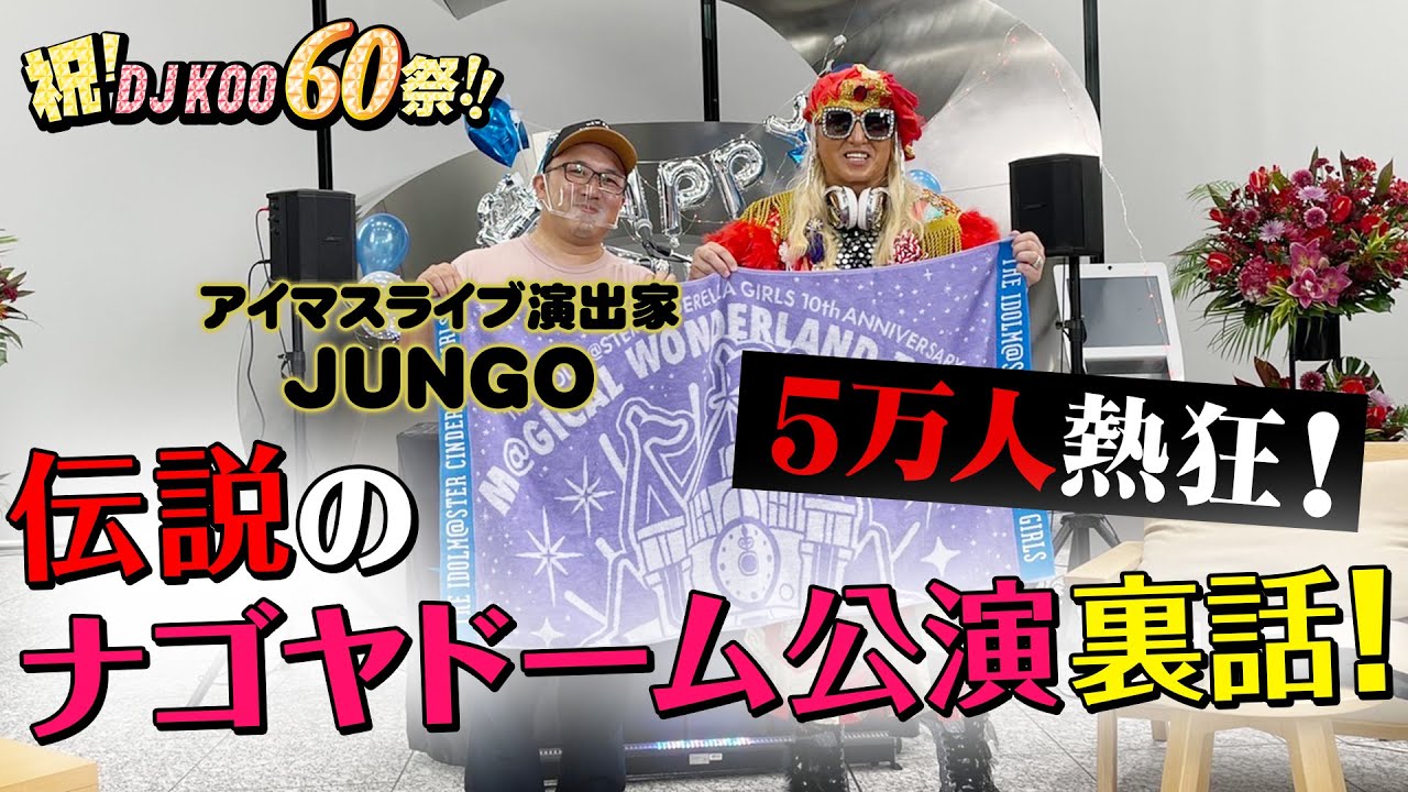 【アイドルマスター/P各位】アイマスライブ演出家JUNGOと伝説のナゴヤドーム公演裏話！