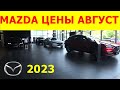 MAZDA ЦЕНЫ август 2023