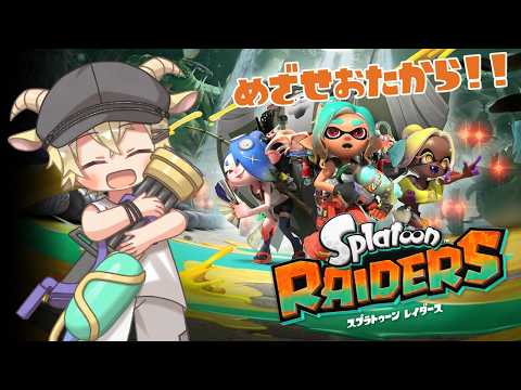 【Splatoon Raiders】スピンオフスプラ！！　おたから目指して頑張りますっ！？【メェメェVtuber】