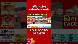 Assembly Election 2024 Results : निकालाआधीच अजितदादांच्या कार्यकर्त्यांचा जल्लोष #shorts