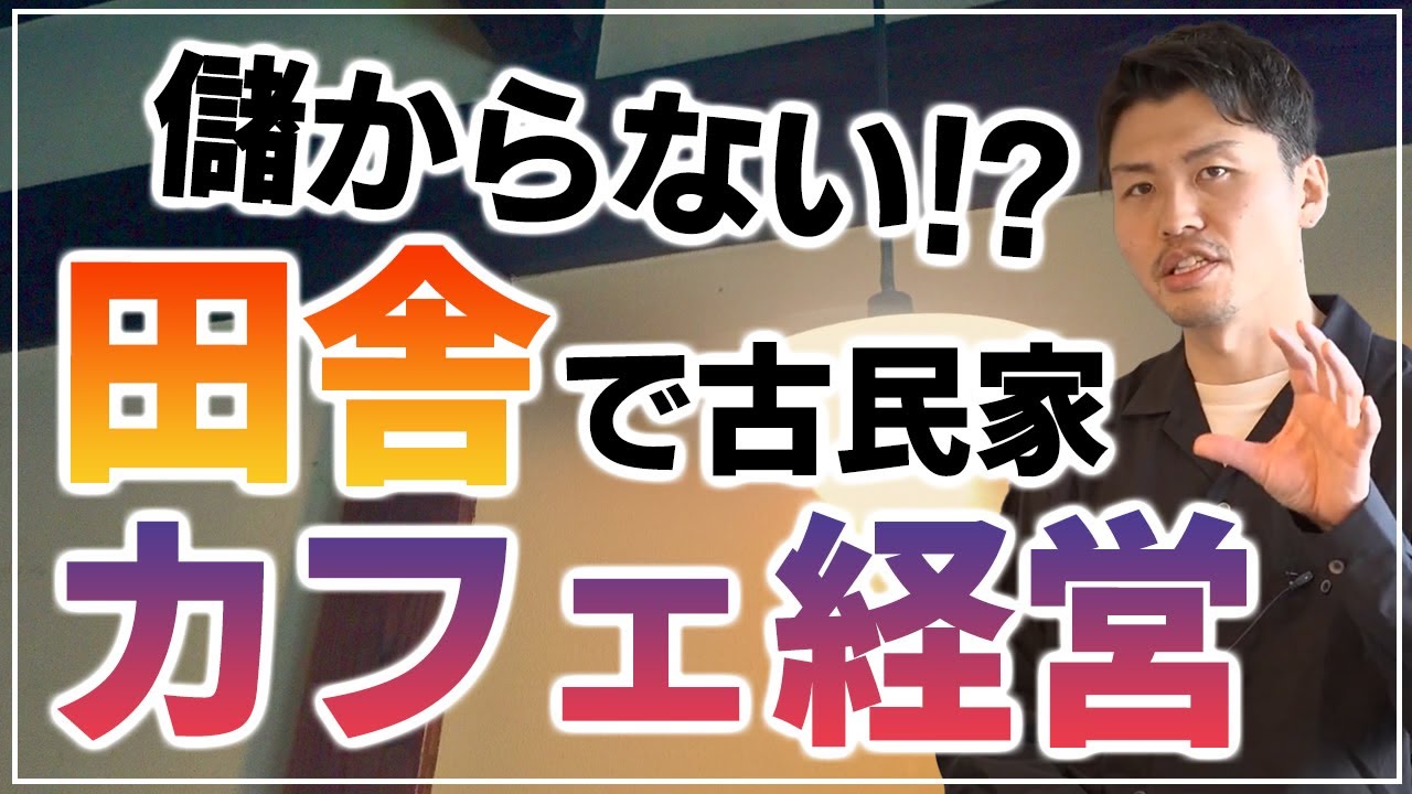 田舎で古民家カフェ経営は儲からないですか！？【飲食店経営質問コーナー】