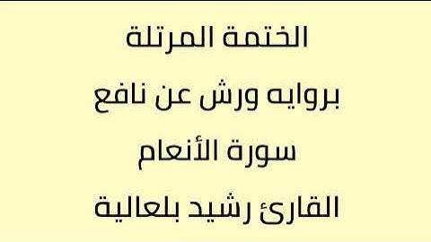سورة الأنعام القارئ رشيد بلعالية