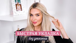 Гладкие волосы без утюжка МОЯ УКЛАДКА ЗА 15 МИНУТ на каждый день, термозащита, длинные волосы