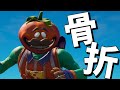 フォートナイトで骨を折りました 【フォートナイト／Fortnite】