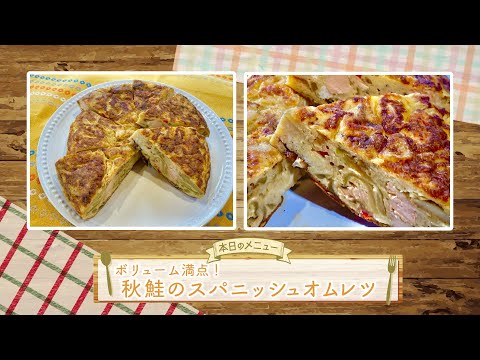 お手軽！プロ技レシピ・ボリューム満点！秋鮭のスパニッシュオムレツ（駅テレマルシェ/2021年9月11日）