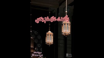{اليوم اكملت لكم دينكم} سورة المائده /شيء قليل من ايه ٣
