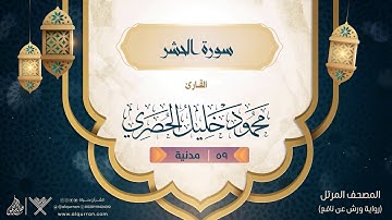 سورة الحشر { رواية ورش عن نافع } {{59}} القارئ محمود خليل الحصري