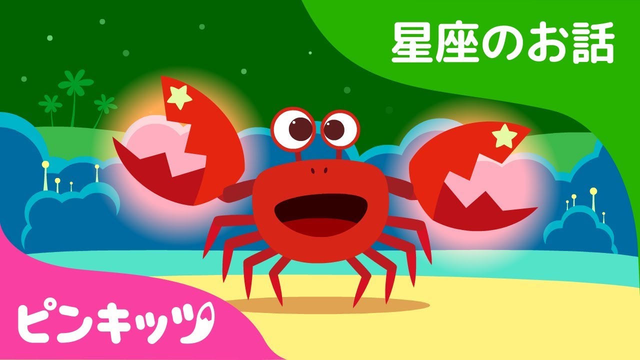 かにざの とくいなこと | 星座のお話 | ピンキッツ童話