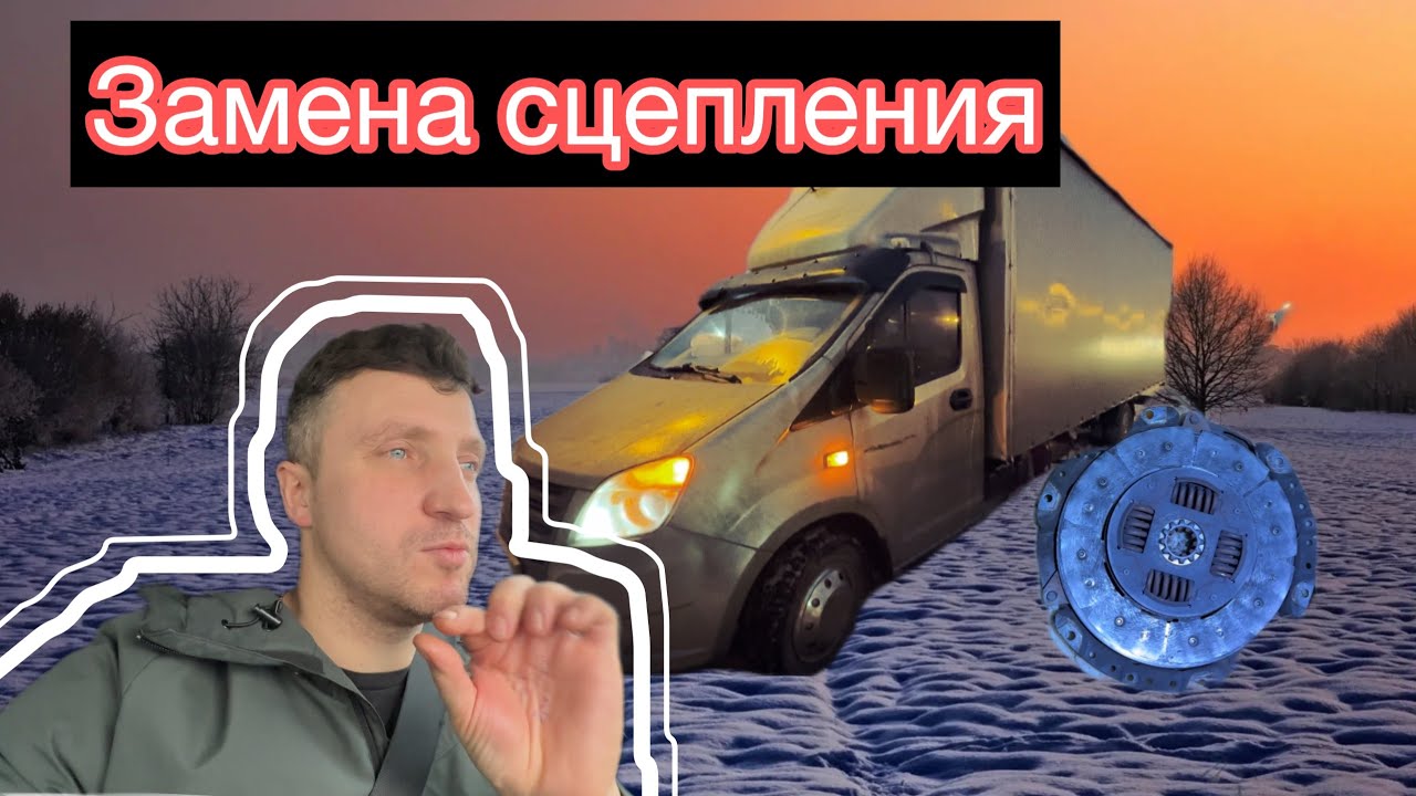 Замена сцепления в дороге Газель некст - YouTube
