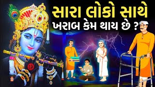 શ્રી કૃષ્ણ અનુસાર સારા લોકો સાથે ખરાબ અને ખરાબ લોકો સાથે સારું કેમ થાય છે ? Garvo Gujarat