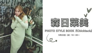 5月22日森日菜美PHOTO STYLE BOOK『Chicktack』オンラインサイン会