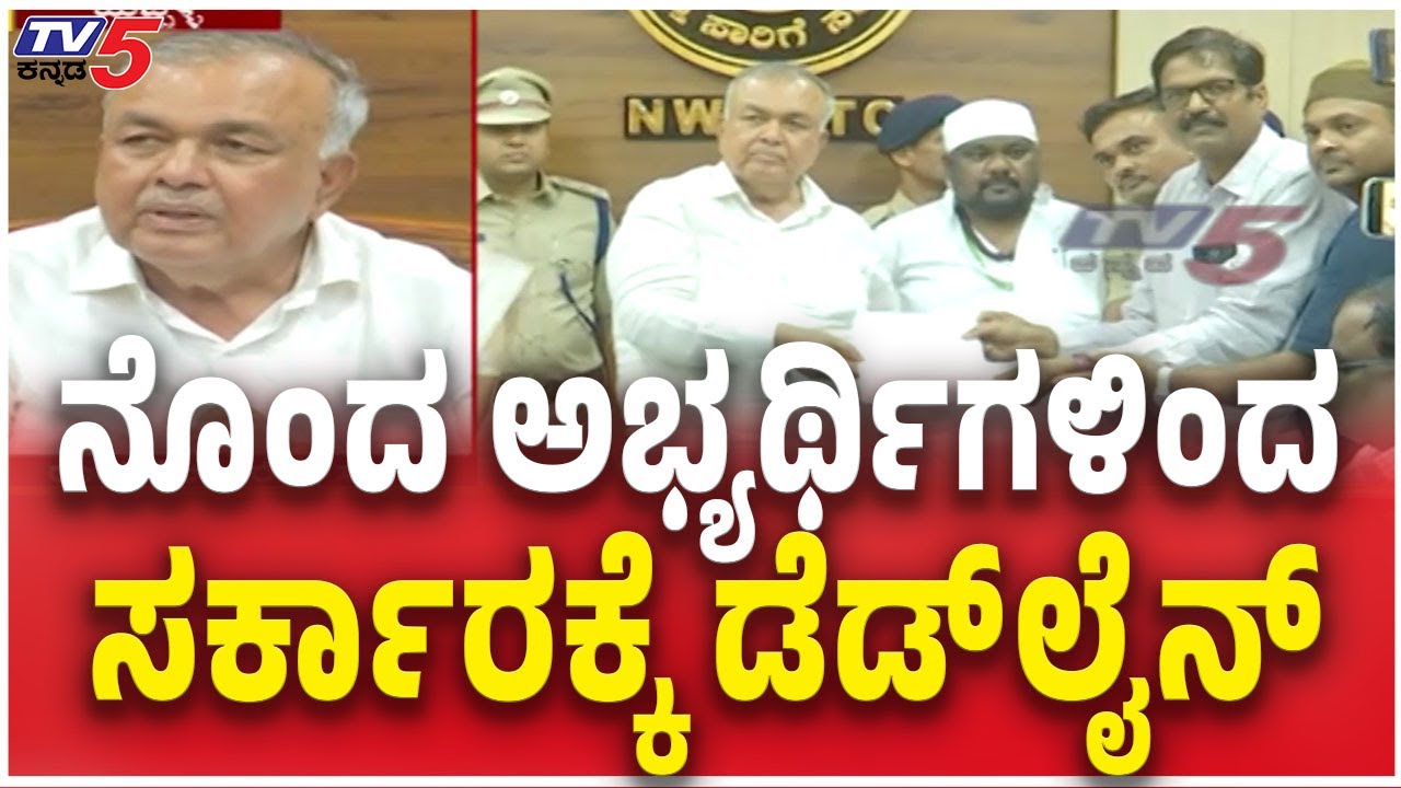 NWKRTC Recruitment Protest: Aspirants Warn To Government | ಸಾವಿರಾರು ಅಭ್ಯರ್ಥಿಗಳ ಭವಿಷ್ಯಕ್ಕೆ ಕಂಟಕ