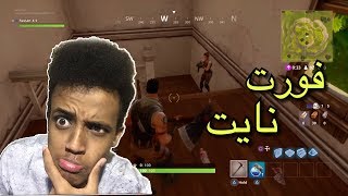 تجربة العبة المجانية فورت نايت|fortnite
