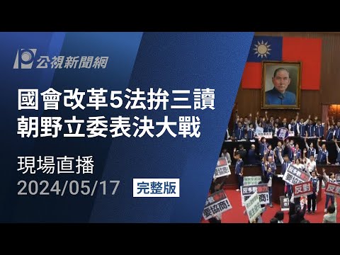 【完整公開】LIVE 國會續戰 議場外多個團體集結