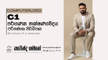 පරිගණක තාක්ෂණවේදය | C1 | පරිගණක නිර්මිතය | Structure of a computer