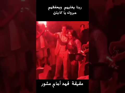 سبوع فهد أمام عشور