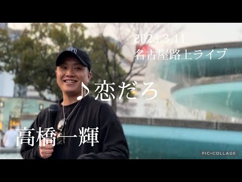 高橋一輝  2023.3.11  名古屋路上ライブ 《恋だろ／wacci》カバー