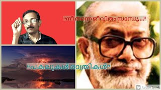 Pakalukal Rathrikal-Ayyappa Panikkar- Days and nights - You are life, evening...
