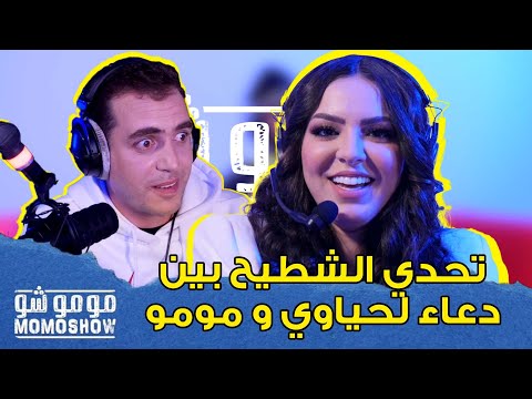 MOMO SHOW Avec DOUAA LAHYAOUI L تحدي الشطيح بين دعاء لحياوي و مومو مومو شو
