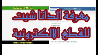 معرفة الداتا شيت  DATA SHEET   لأي قطعة الكترونية ترانزستور او ايسي