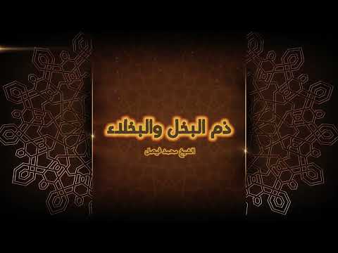 خطبة ذ م الب خل و الب خ ل اء الشيخ محمد فيصل