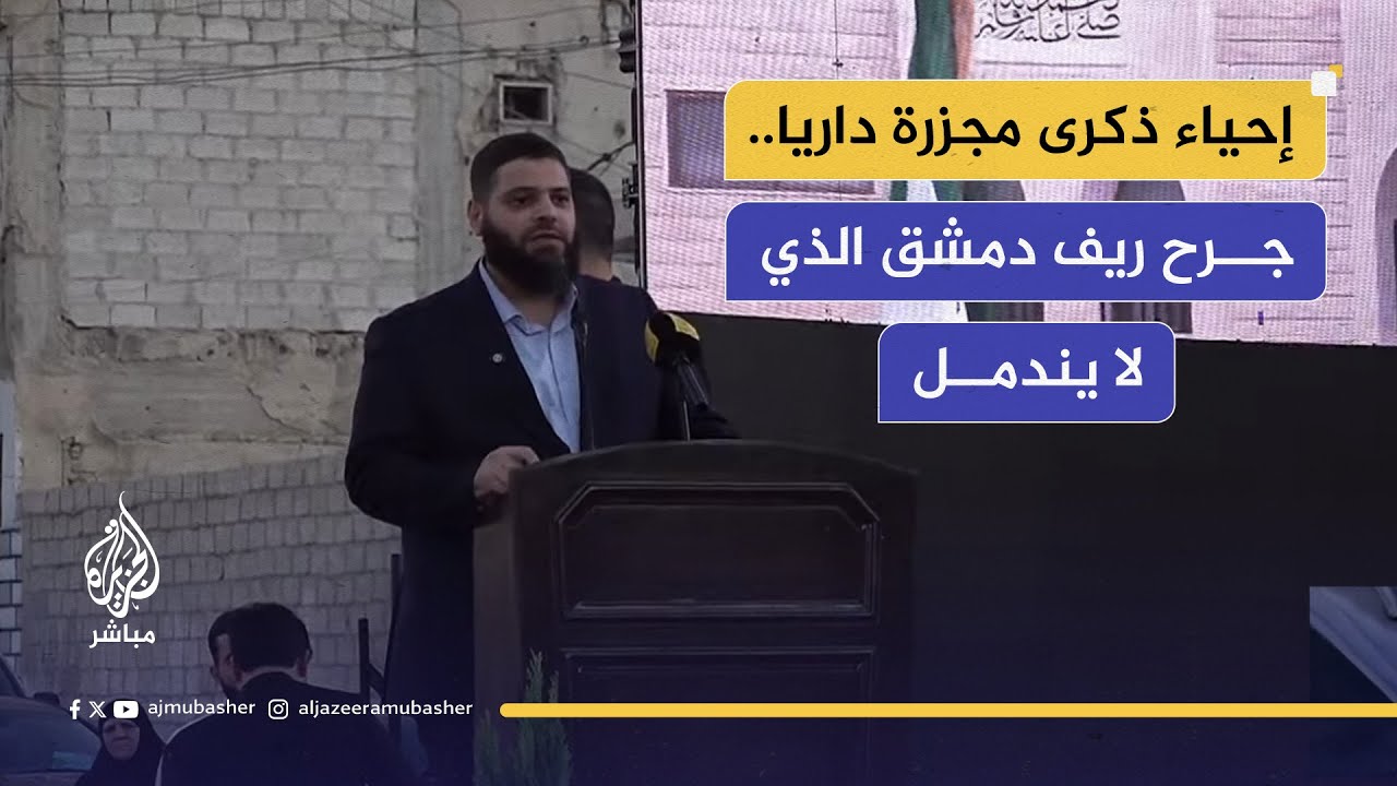 ذكرى مجزرة داريا… رسائل وفاء للشهداء ومطالبة بالعدالة