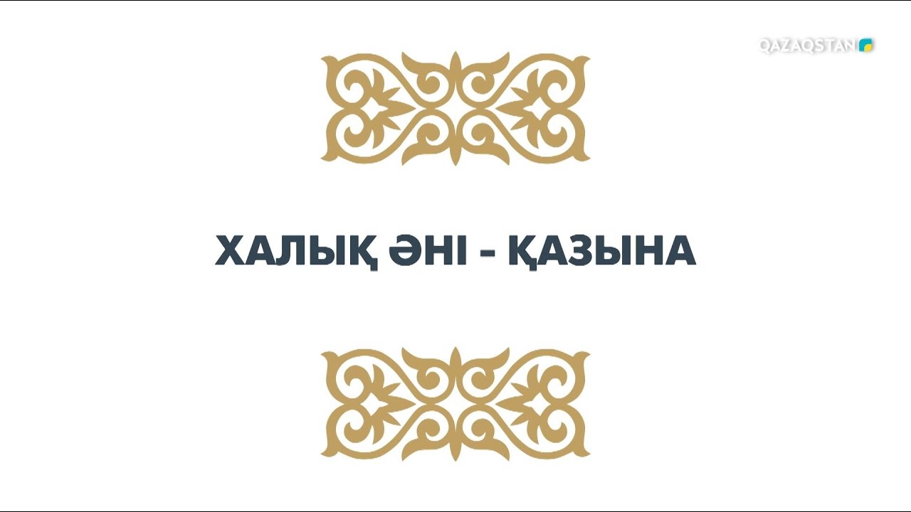 «ХАЛЫҚ ӘНІ - ҚАЗЫНА». Концерт