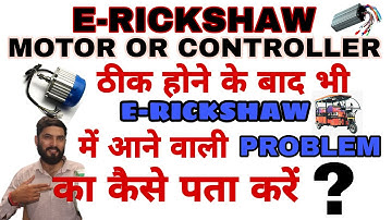 How To Find Electric Rickshaw Problems || Motor ? Controller ? Battery ?