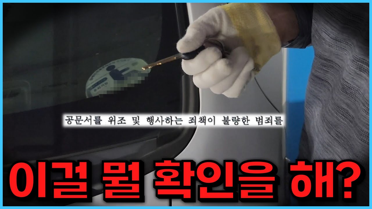 장애인 주차표지 촬영하다 차주에게 걸렸습니다.. 자격증이 있냐고 물어보네요 (공문서위조)