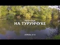 Рыбалка на Турунчуке.  Fishing on the river Turunchuk