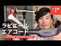 【ロードバイク】LAPIERRE AIRCODE ラピエール バラ完3