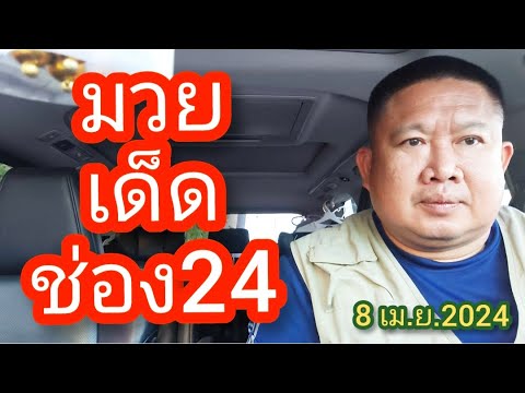 มวยเด็ดช่อง24ศึกมวยไทยพลังใหม่8เม.ย.2024จัดไปอย่าให้เสีย