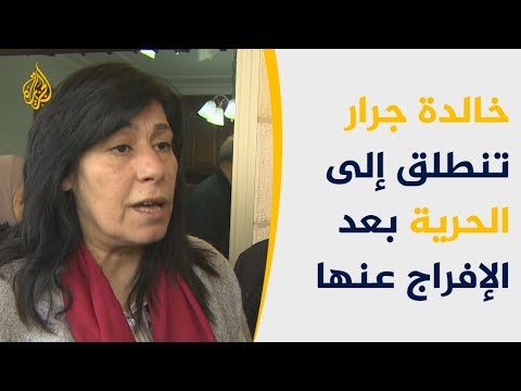 إسرائيل تفرج عن خالدة جرار دون اتهام ولا محاكمة 🇵🇸