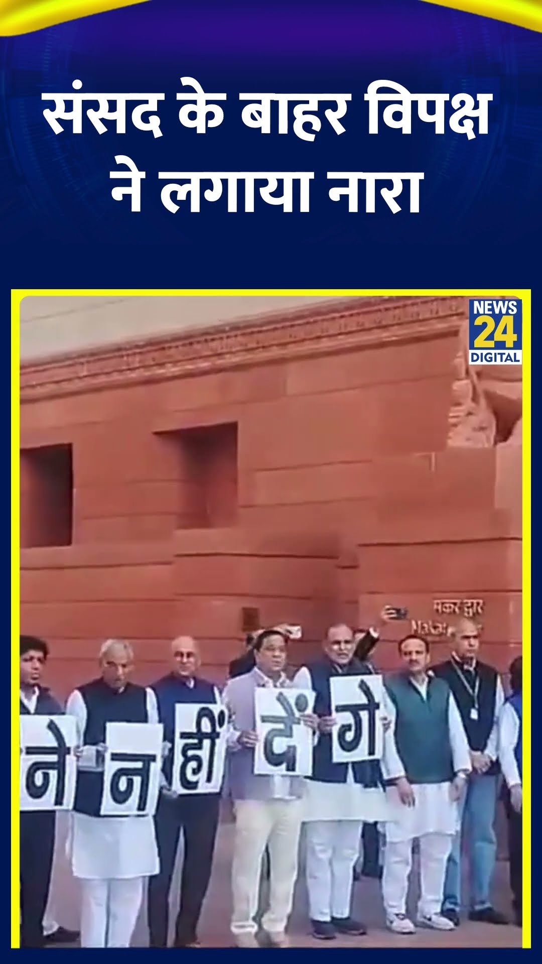 सदन के बाहर Opposition MP ने लगाए नारे , वीडियो में देखिए | #shorts | #shortsvideo