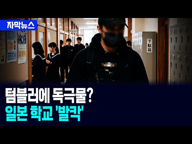 [자막뉴스] 일본 학교가 지문인식을 선택한 이유 / 사건텔러