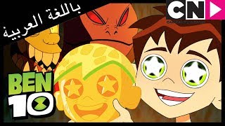 بن 10 | الوصفة الكارثية | كرتون نتورك