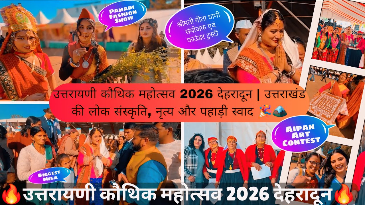 उत्तरायणी कौथिक महोत्सव 2026 देहरादून | उत्तराखंड का सबसे बड़ा लोक उत्सव 🔥 Uttarayani Kauthik Mela 😱