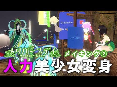 人力美少女変身【メタバースデイ・メイキング②】