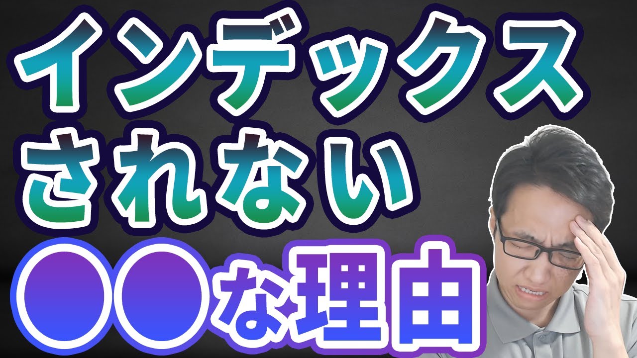 【SEO対策】ページをインデックス登録する方法