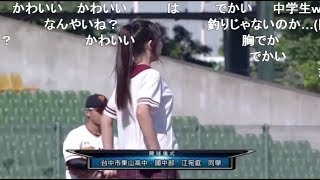 台湾の女の子、始球式でやらかすｗｗ【これは恥ずかしい…】